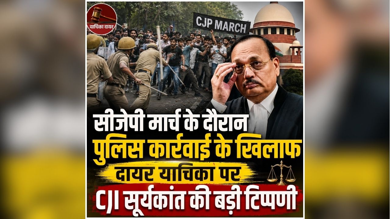 CJI on CJP Protest: ‘हमारा समय बर्बाद न करें’, छात्रों पर पुलिस कार्रवाई मामले में सुप्रीम कोर्ट ने तत्काल सुनवाई से किया इनकार, कहा- ‘हमें वीडियो में कोई दिलचस्पी नहीं है’