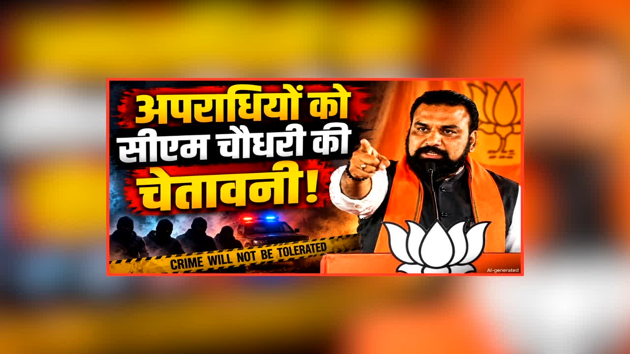 CM Chaudhary Warning Criminals: राज्य छोड़ कर भागेंगे अपराधी या फिर जाएंगे जेल, सीएम ने क्रिमिनलों को दी सीधी चेतावनी, कहा- अब जुर्म बर्दाश्त नहीं 