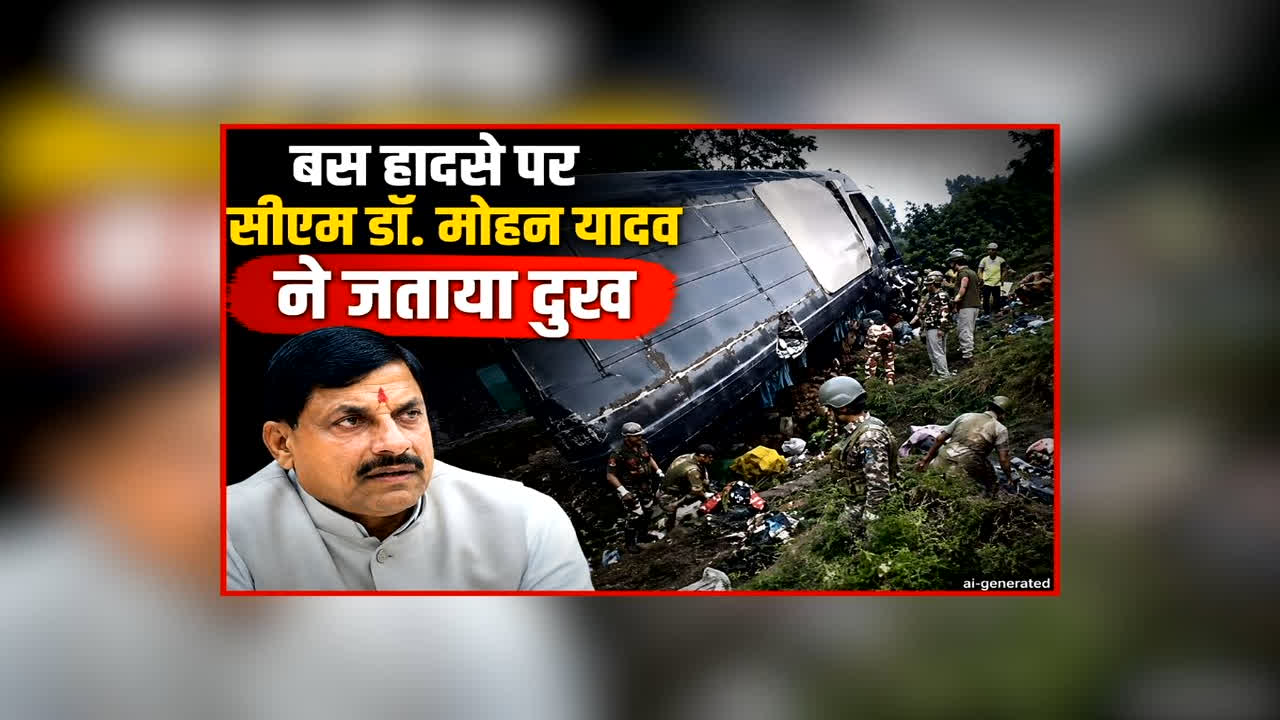 CM Dr. Yadav On Bus Accident: खाई में गिरी अमरनाथ यात्रा से श्रद्धालुओं को लेकर आ रही बस, एमपी के इतने लोग हुए घायल, सीएम डॉ. मोहन यादव ने घटना पर जताया दुख