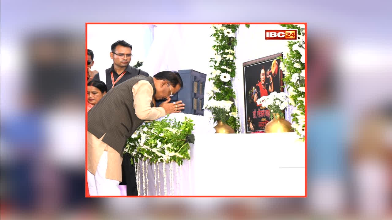 Teejan Bai Shradhanjali Sabha: गनियारी पहुंचे मुख्यमंत्री विष्णुदेव साय, तीजन बाई की श्रद्धांजलि सभा में हुए शामिल, कहा- उनकी स्मृतियों को चिरस्थायी बनाएगी राज्य सरकार
