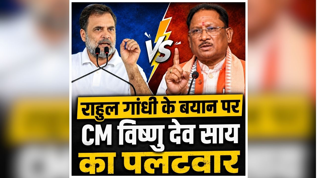 CM Sai on Rahul Gandhi: ‘कांग्रेस पहले अपने गिरेबान में झांके’, राहुल गांधी पर CM साय का करारा जवाब, बोले- जनता कांग्रेस पर भरोसा खो चुकी है