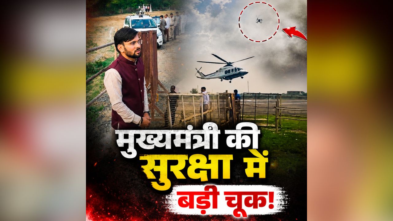CM Mohan Yadav Security Lapse: मुख्यमंत्री की सुरक्षा में बड़ी चूक! हेलीकॉप्टर के ऊपर उड़ती दिखी ऐसी चीज, ये मशहूर यूट्यूबर अब पुलिस की गिरफ्त में