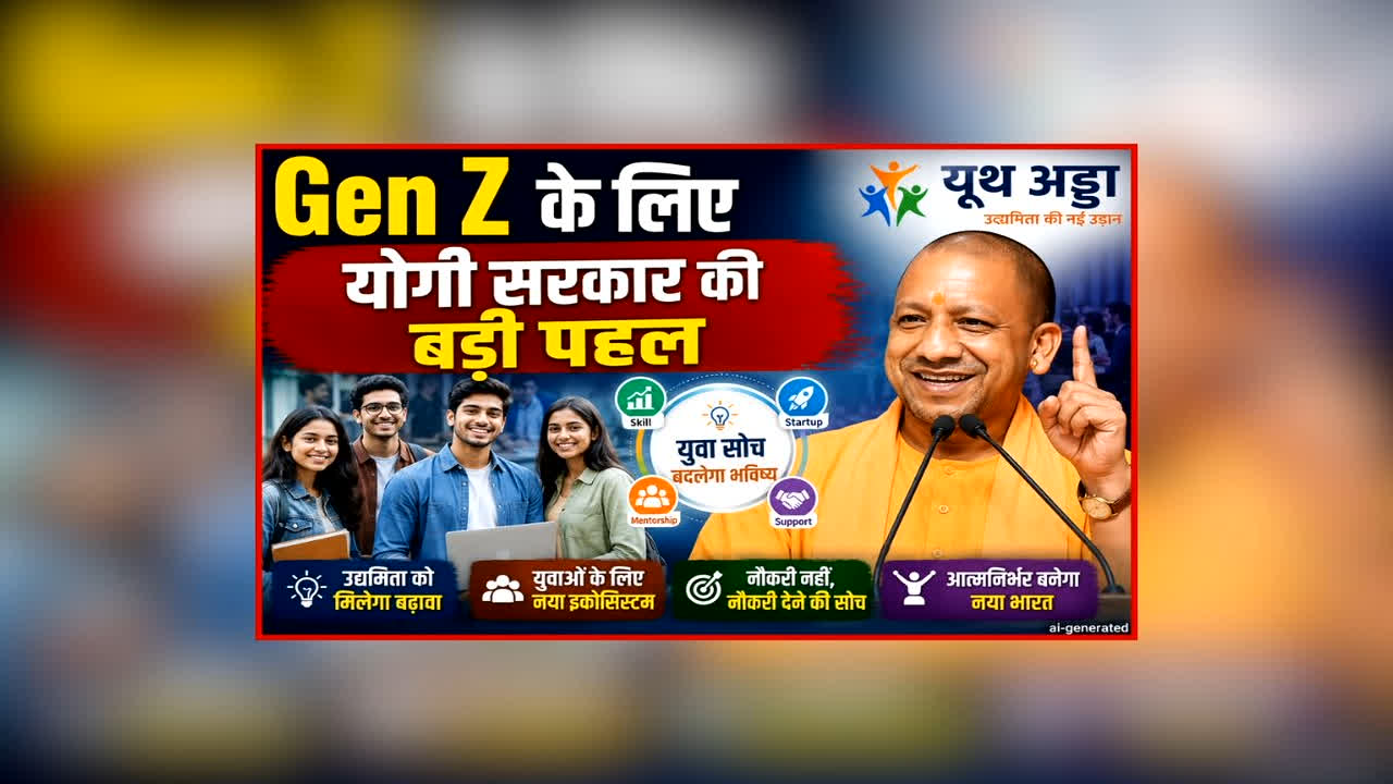 Yogi Government Youth Adda Scheme: Gen Z के लिए योगी सरकार की बड़ी पहल, यूथ अड्डा के जरिए आत्मनिर्भर बनेंगे यूपी के युवा, जानिए क्या है पूरी योजना