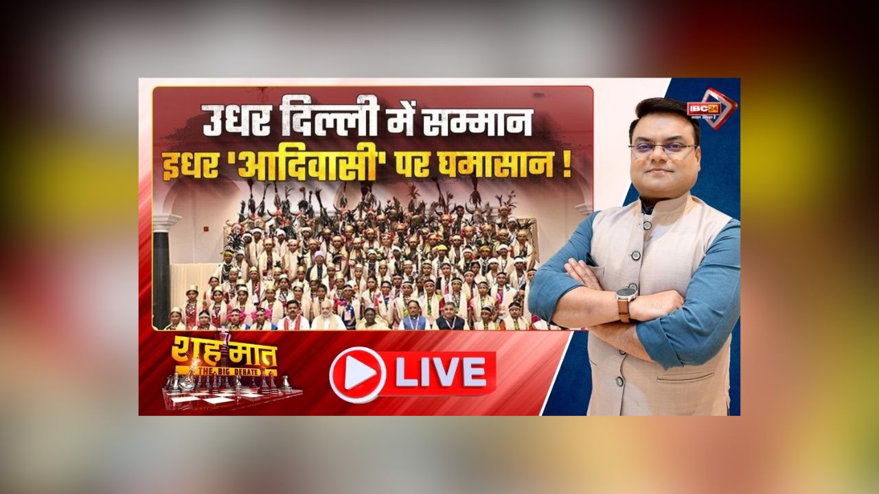 शह मात The Big Debate: उधर दिल्ली में सम्मान.. इधर ‘आदिवासी’ पर घमासान! बस्तरियों के मुद्दों पर आमने-सामने भाजपा-कांग्रेस के नेता, आखिर कौन है उनके असली हितैषी
