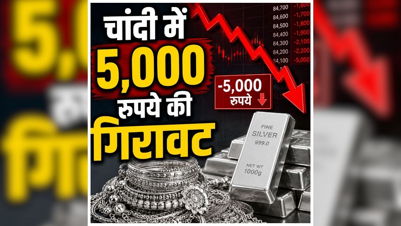 Chandi ke Dam Kya Hai Today: चांदी खरीदने का शानदार मौका, एक ही बार में इतने हजार रुपए की आई गिरावट, खरीदने से पहले जाने ताजा भाव