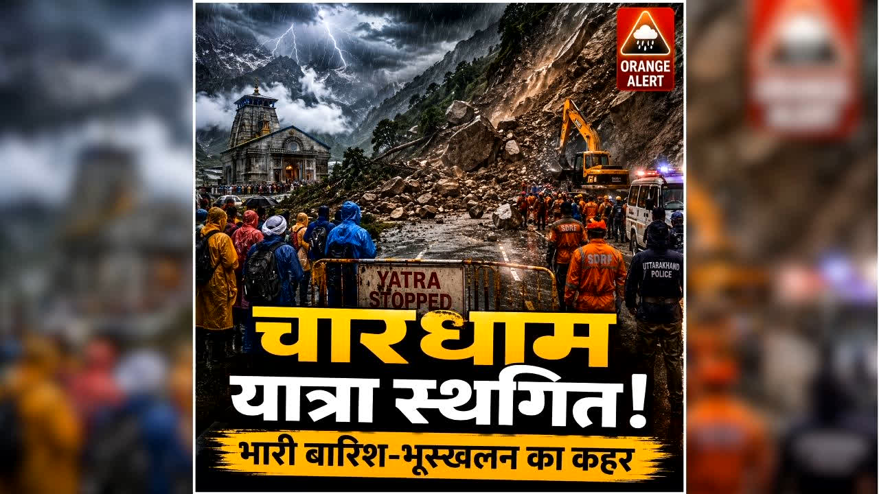 Char Dham Yatra Suspended Today: कुदरत के कहर के बीच अचानक रोकी गई चारधाम यात्रा, अब इतने दिन तक नहीं कर पाएंगे दर्शन, स्कूलों-कॉलेजों में भी छुट्टी घोषित