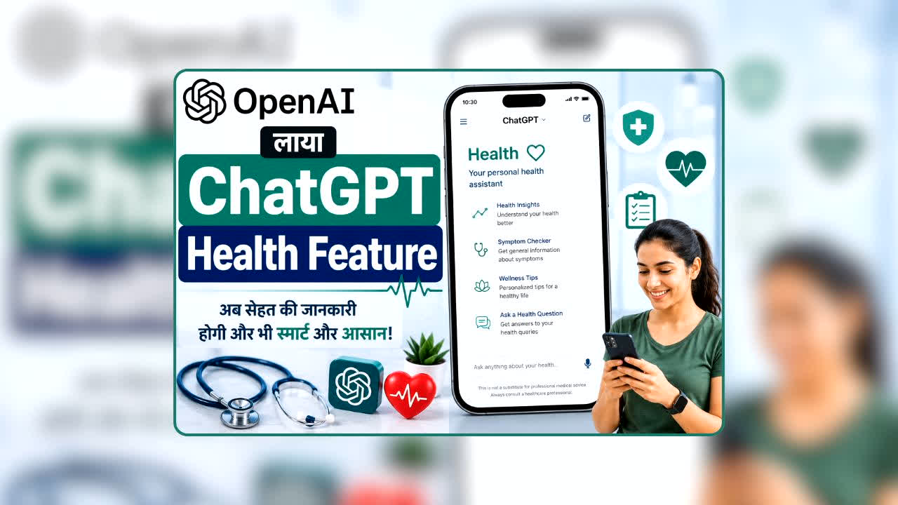 ChatGPT Health Feature: सेहत के लिए आया नया डिजिटल डॉक्टर? ChatGPT Health रखेगा आपकी दवाइयों से लेकर रिपोर्ट्स तक का पूरा रिकॉर्ड