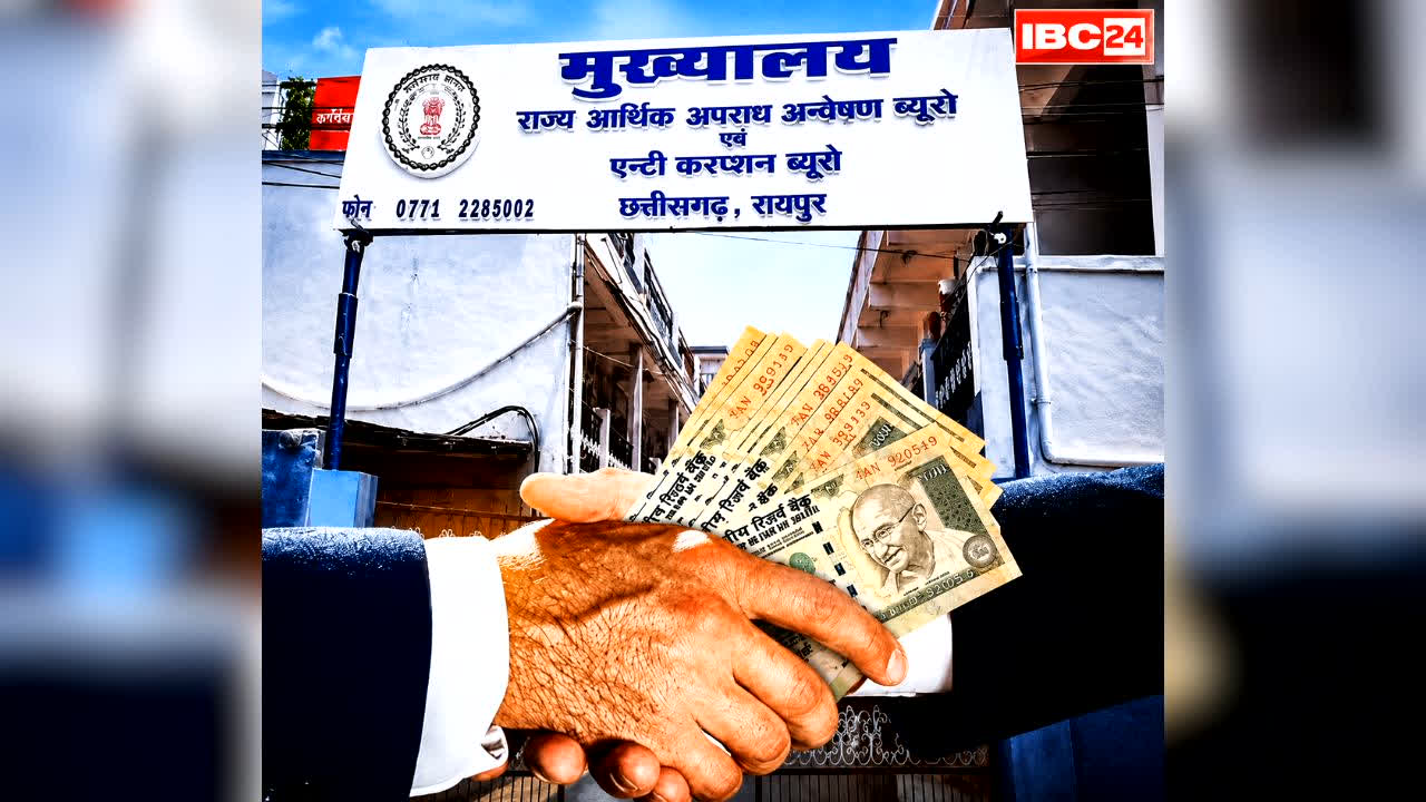 Chhattisgarh ACB Raid in Collectorate: छत्तीसगढ़ में कलेक्ट्रेट का बाबू अरेस्ट.. इस काम के एवज में चेक से ले रहा था रिश्वत, घूस की रकम जानकर रह जायेंगे हैरान