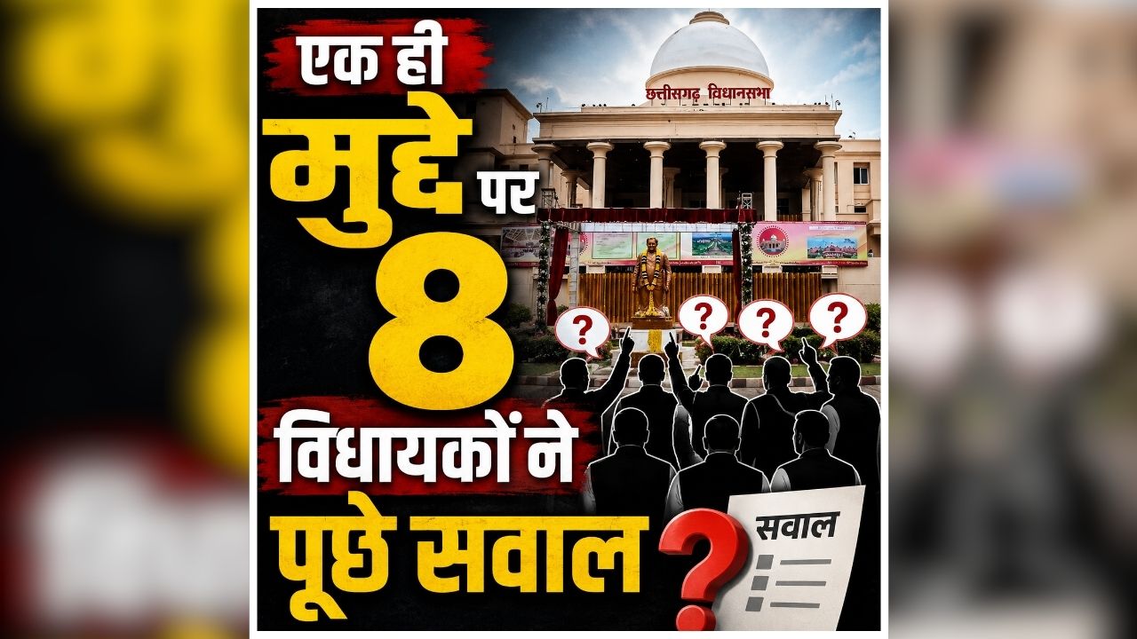 Chhattisgarh Assembly News: छग विधानसभा में दिखा अनोखा नजारा, एक ही मुद्दे पर 8 विधायकों ने पूछे सवाल, मंत्री ने दिया एक साथ जवाब, देखें लाइव