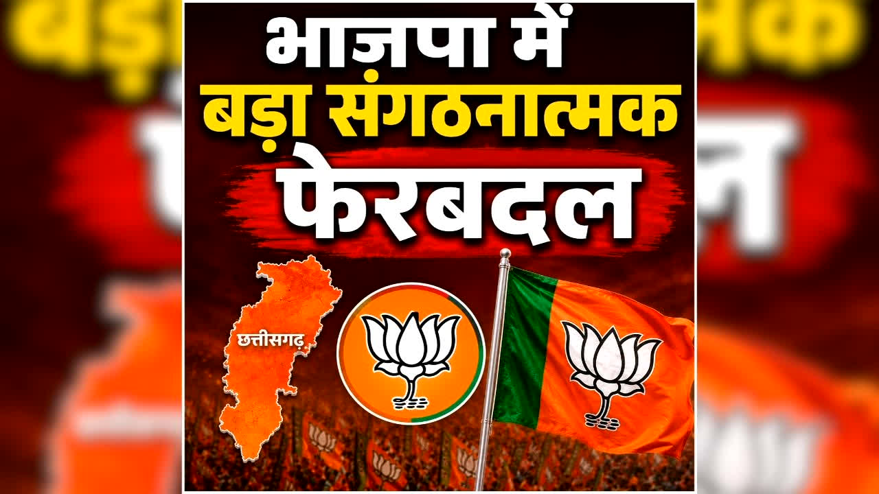 Chhattisgarh BJP Appointment List: छत्तीसगढ़ भाजपा में बड़ा संगठनात्मक फेरबदल, पंचायत प्रकोष्ठ की नई टीम घोषित, यहां देखें पूरी लिस्ट