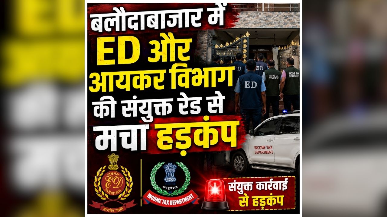 Chhattisgarh ED IT Raid Today: छत्तीसगढ़ में ED और IT की ताबड़तोड़ रेड, 24 घंटे तक चली कार्रवाई में कारोबारी के यहां से जब्त हुए अहम दस्तावेज