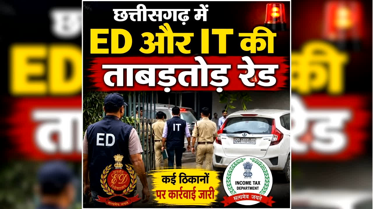 Chhattisgarh ED IT Raid Today: छत्तीसगढ़ में ED और IT की ताबड़तोड़ रेड, देर रात यहां के कारोबारी के घर मारा छापा, मचा हड़कंप