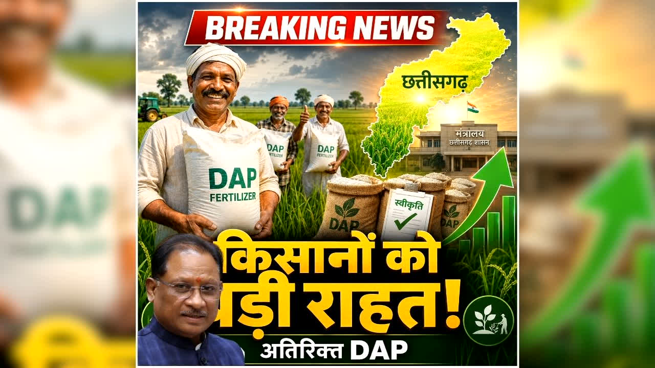Chhattisgarh Farmers Latest News: छत्तीसगढ़ के किसानों के लिए खुशखबरी, नहीं होगी खाद की कमी, केंद्र से जारी हुआ इतने मीट्रिक टन अतिरिक्त डीएपी