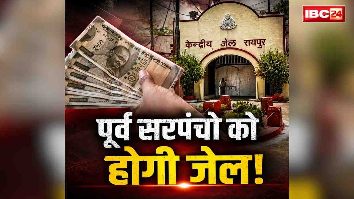Chhattisgarh Former Sarpanch Arrest Warrant: यहाँ 4 पूर्व सरपंचों के खिलाफ अरेस्ट वारंट जारी.. 30 दिनों के भीतर सेन्ट्रल जेल रायपुर भेजने के निर्देश जारी, जानें क्या है वजह