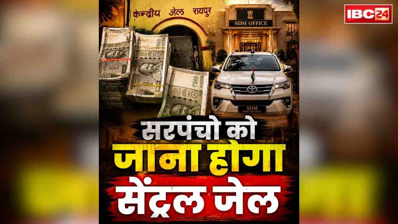 Chhattisgarh Sarpanch Arrest Warrant: यहाँ 4 सरपंचों के खिलाफ अरेस्ट वारंट जारी.. 30 दिनों के भीतर सेन्ट्रल जेल रायपुर भेजने के निर्देश जारी, जानें क्या है वजह