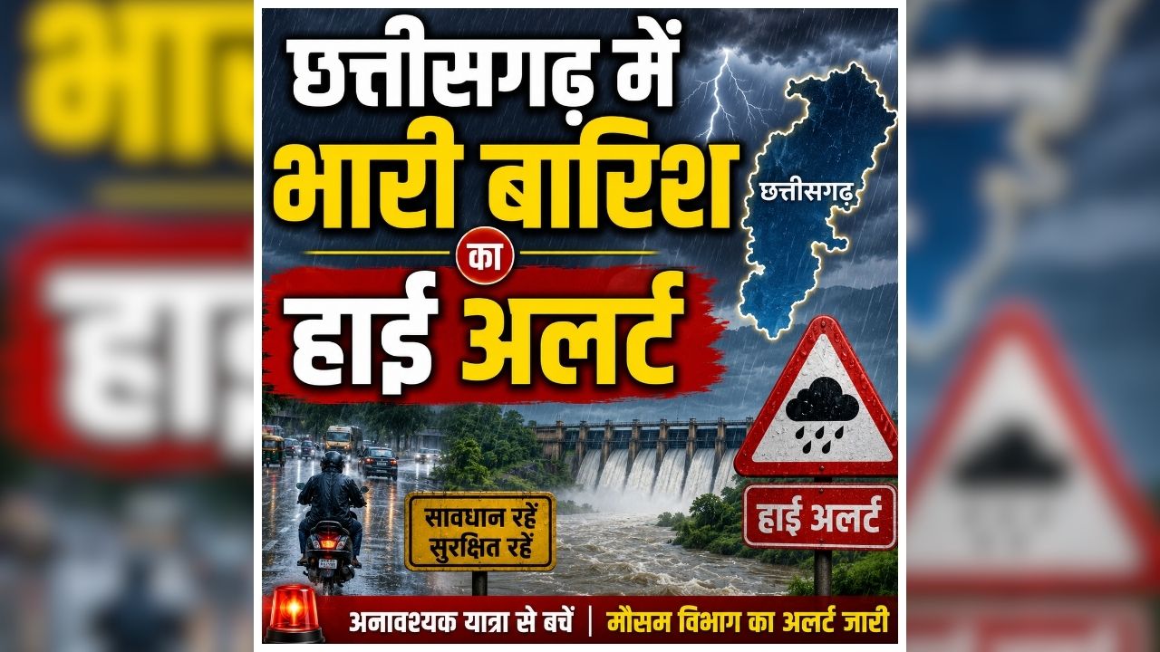 Chhattisgarh Heavy Rain Alert: प्रदेश में भारी बारिश से बिगड़े हालात, कई जिलों में रेड-येलो अलर्ट जारी, सीएम साय ने भी सभी कलेक्टर और अधिकारियों को दिए निर्देश