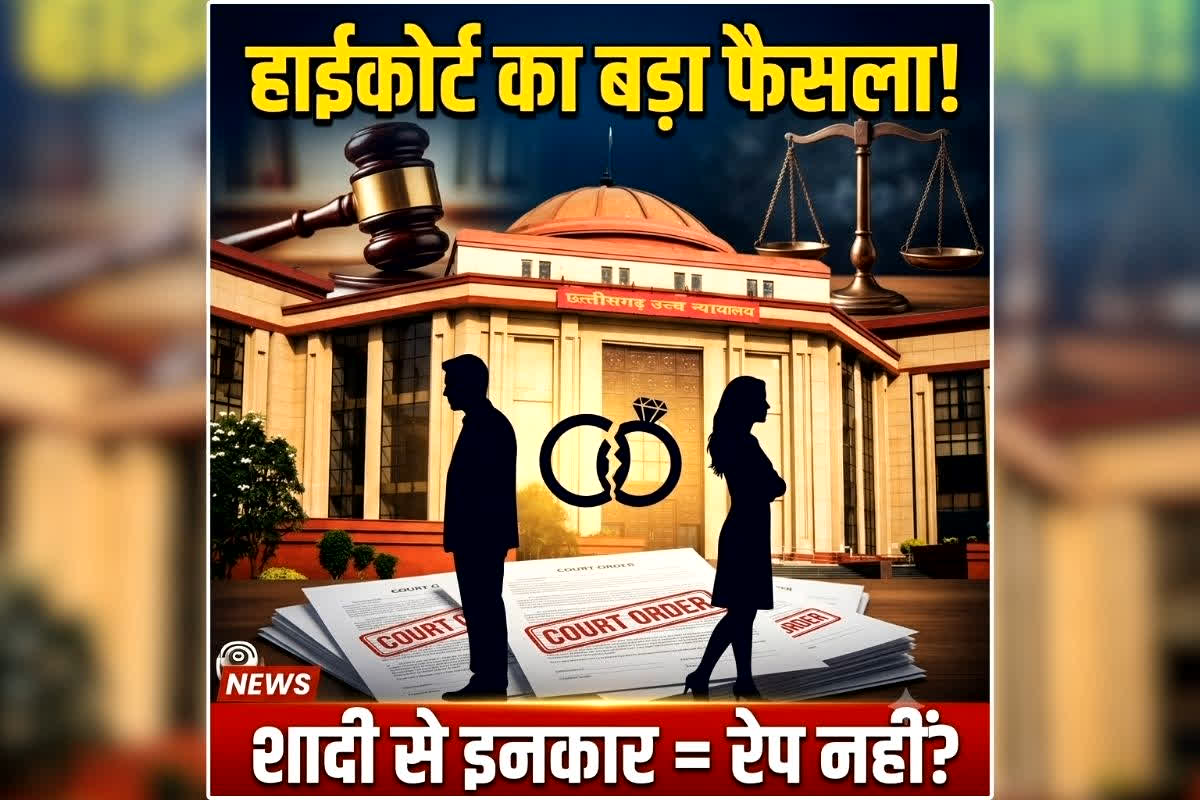 Chhattisgarh High Court Judgment: शादी के सपने दिखाकर संबंध बनाना अपराध नहीं, हाई कोर्ट का चौंकाने वाला फैसला, जानें पूरा मामला