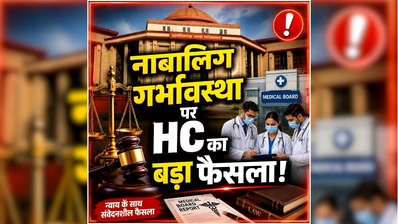 Chhattisgarh High Court: नाबालिग की अवांछित गर्भावस्था पर छत्तीसगढ़ HC का आया बड़ा फैसला, जानें पूरा मामला