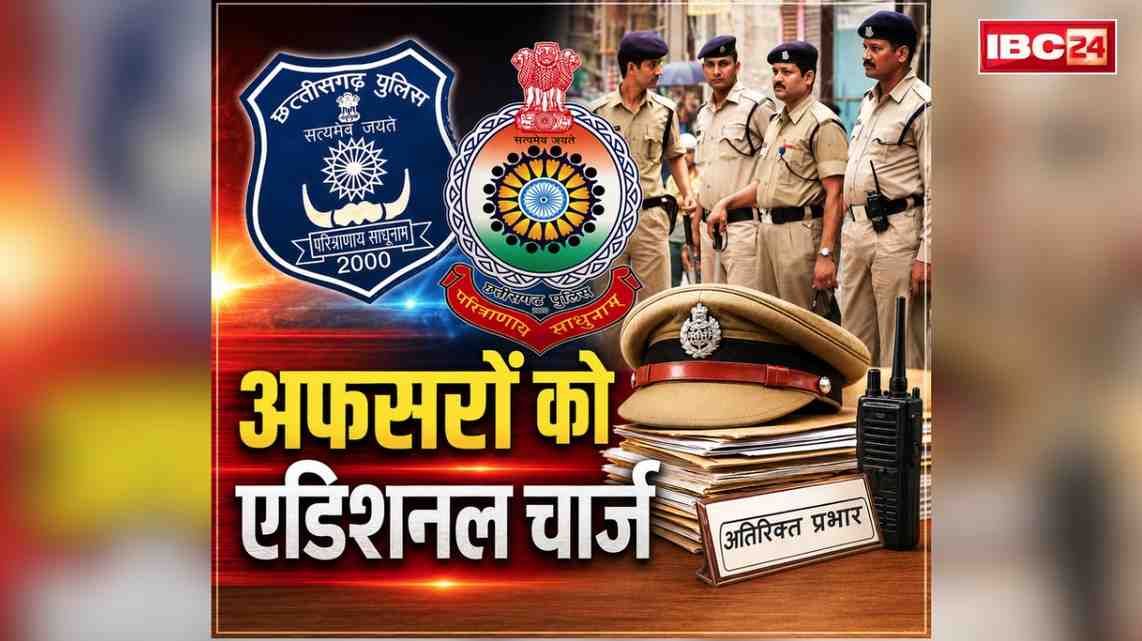 CG IPS Officers Additional Charges: छत्तीगसढ़ के इन IPS के मिला एडिशनल चार्ज.. ये महिला अफसर संभालेंगी CAF बटालियन की कमान, देखें लिस्ट