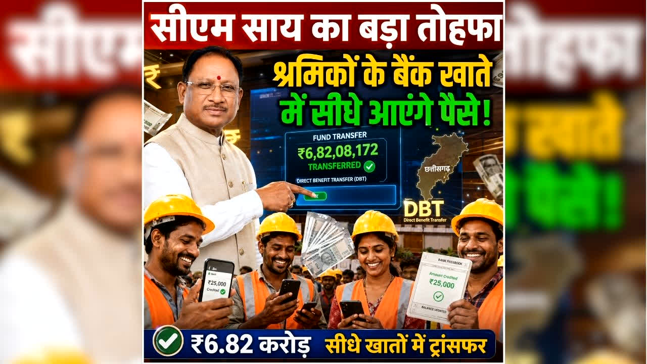 Chhattisgarh Labour Beneficiary Payment: आज भर जाएगी श्रमिकों की झोली, सीएम साय करेंगे इतने करोड़ रुपये ट्रांसफर