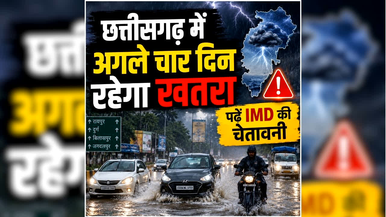 Chhattisgarh Me Aaj Barish Ka Alert: छत्तीसगढ़ में अगले चार दिन रहेगा खतरा, इन जिलों में गरज-चमक के साथ होगी झमाझम बारिश, पढ़ें IMD की चेतावनी