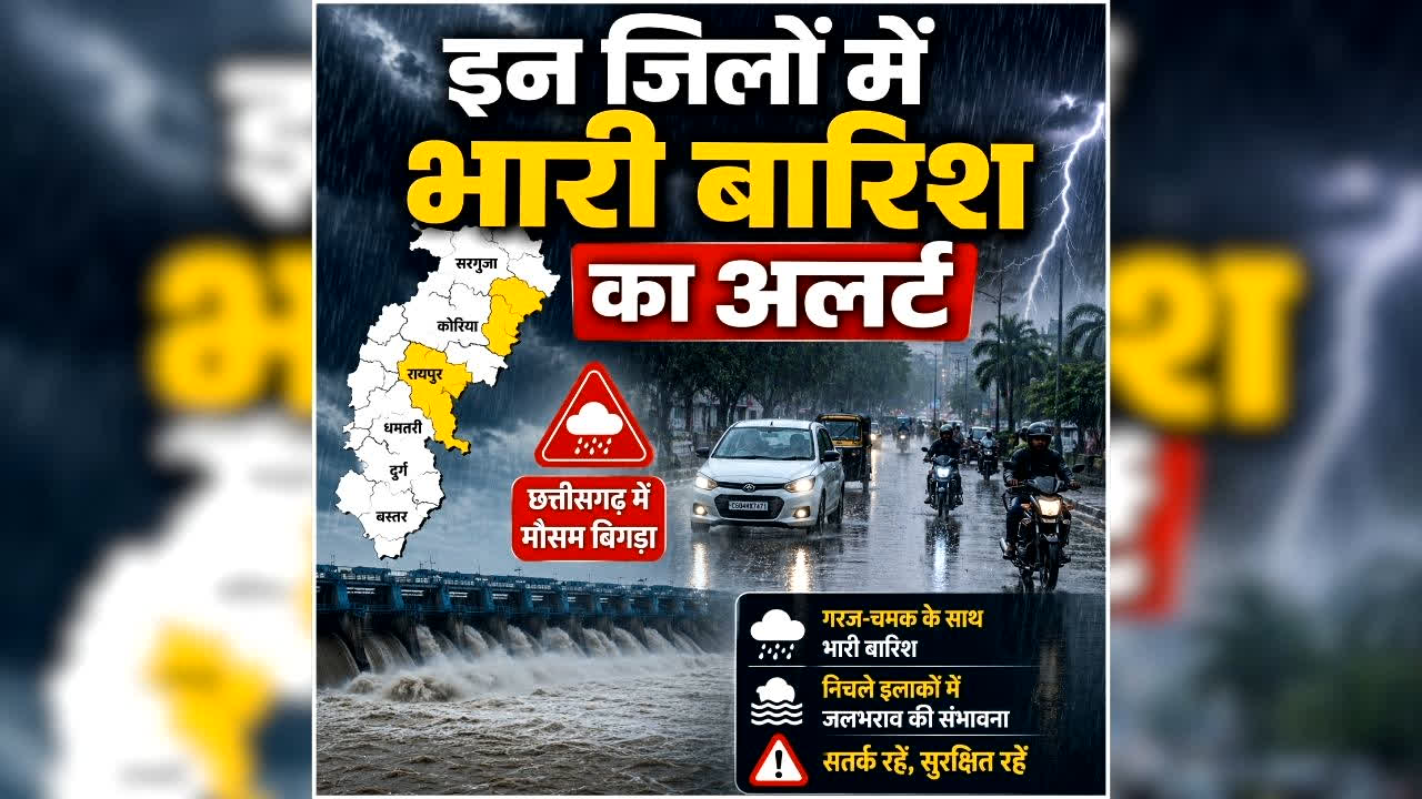 Chhattisgarh Me Barish Ka Alert: रायपुर, बलौदाबाजार समेत इन 5 जिलों में होगी ताबड़तोड़ बारिश, घर से निकलने से पहले पढ़ लें मौसम विभाग की चेतावनी, कई इलाके बाढ़ की चपेट में