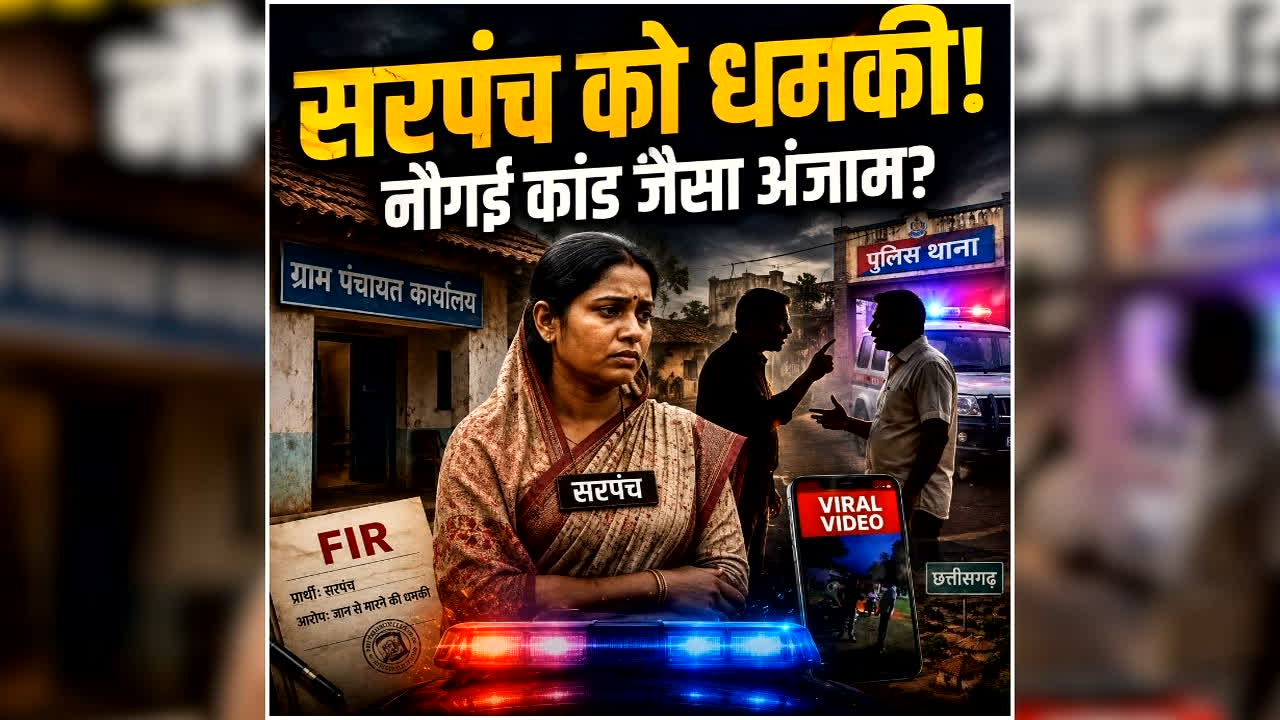 Chhattisgarh Me Sarpanch Ko Dhamki: छत्तीसगढ़ में सरपंच को जिंदा जलाने की धमकी, नौगई हत्याकांड जैसा अंजाम देने की चेतावनी… गांव में मचा हड़कंप