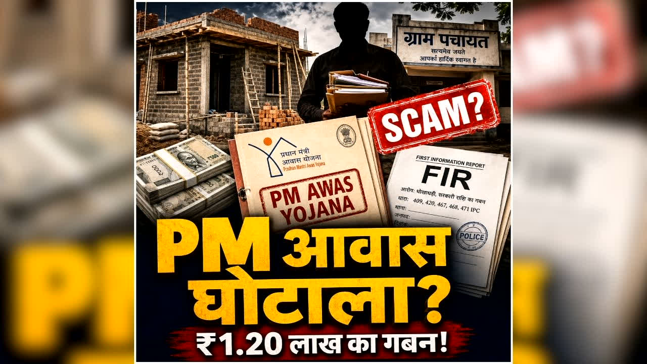 Chhattisgarh PM Awas Yojana Scam: इस ग्राम पंचायत के पीएम आवास योजना में बड़ा खेला, कारनामा जानकर आपके भी उड़ जाएंगे होश, ऐसे किया गया था पूरा फर्जीवाड़ा
