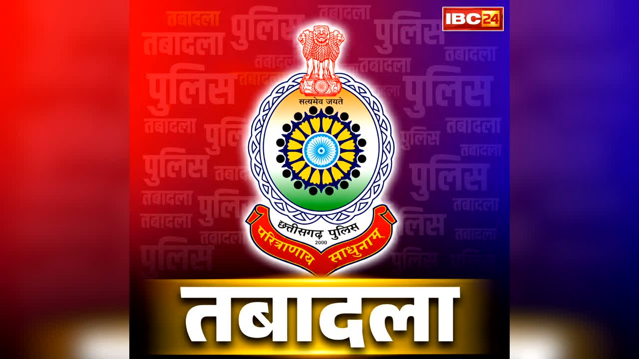 Chhattisgarh Police Transfer List Today: छत्तीसगढ़ में पुलिस तबादले की एक और लिस्ट जारी.. रायपुर समेत इन जिलों के इंस्पेक्टर इधर से उधर, देखें लिस्ट