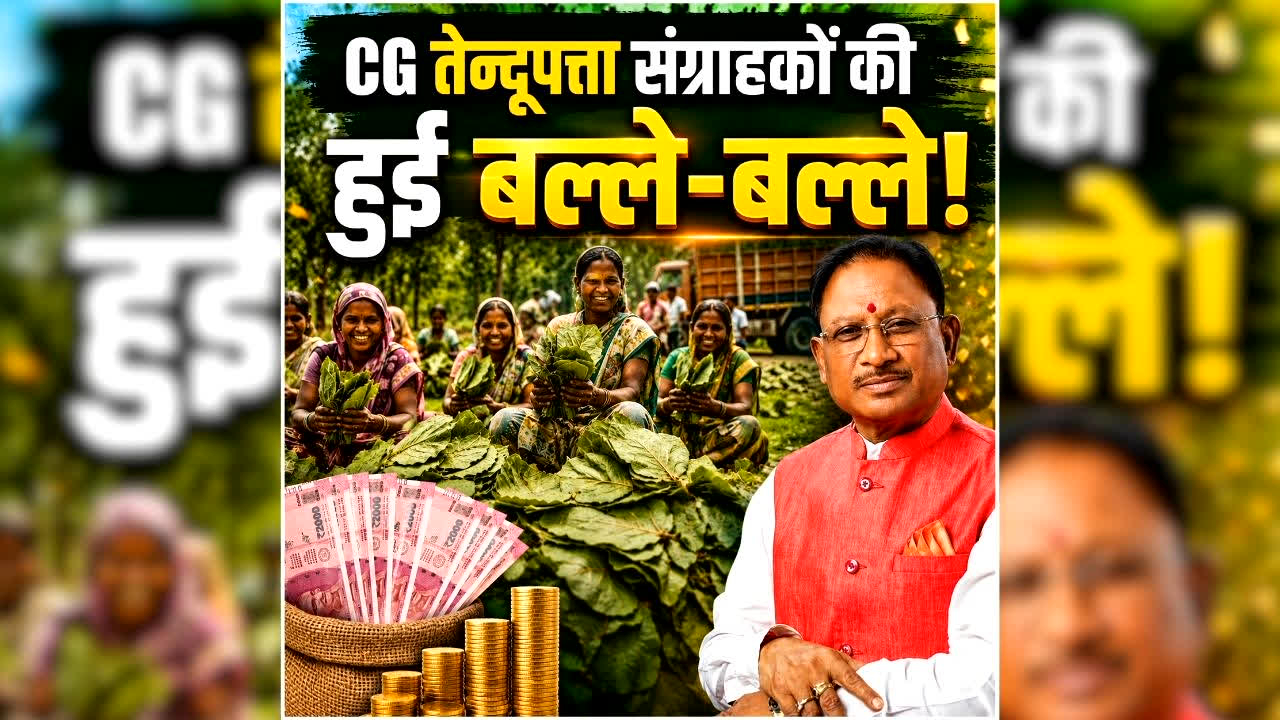 Chhattisgarh Tendu Patta Bonus: रथयात्रा से पहले छत्तीसगढ़ के तेन्दूपत्ता संग्राहकों पर हुई धनवर्षा, साय सरकार ने खातों में भेजे करोड़ों रुपये…हुए मालामाल