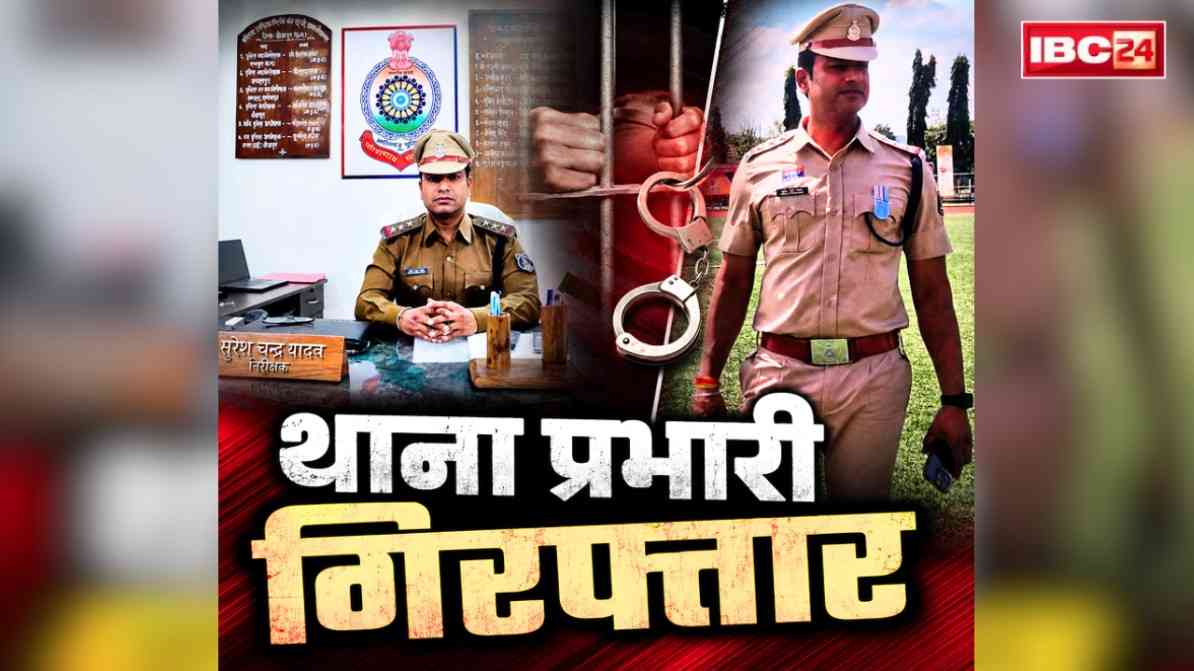 Chhattisgarh Thana Incharge Arrested: छत्तीसगढ़ के इस जिले में थाना प्रभारी गिरफ्तार.. ज्यूडिशियल कस्टडी में जेल दाखिल , वकील पर भी दर्ज की गई एफआईआर, जानें क्या है आरोप