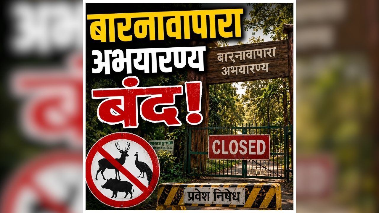 Chhattisgarh Tourist Places: बारनावापारा वन्यजीव अभयारण्य हुआ बंद! अब इन खूबसूरत जगहों की सैर कर सकेंगे पर्यटक, खुला नया इको-टूरिज्म सर्किट