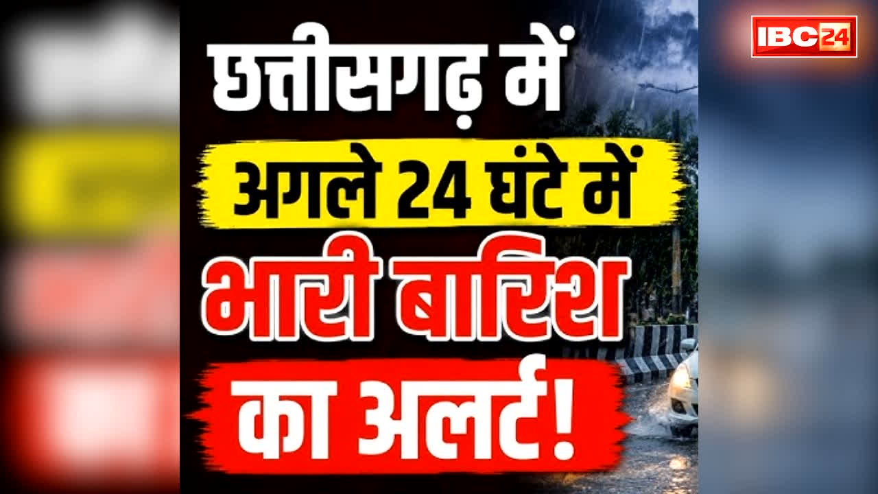 Chhattisgarh Very Heavy Rain Alert IMD: छत्तीसगढ़ के 9 जिलों में भयंकर बारिश की आशंका.. यहाँ तो सरकारी अफसर-कर्मचारियों की छुट्टियां ही रद्द, देखें मौसम विभाग की चेतावनी