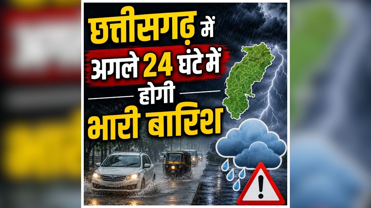 Chhattisgarh Weather Update: छत्तीसगढ़ में मेहरबान हुआ मानसून, अगले 24 घंटे में होगी भारी बारिश, मौसम विभाग ने जारी की चेतावनी