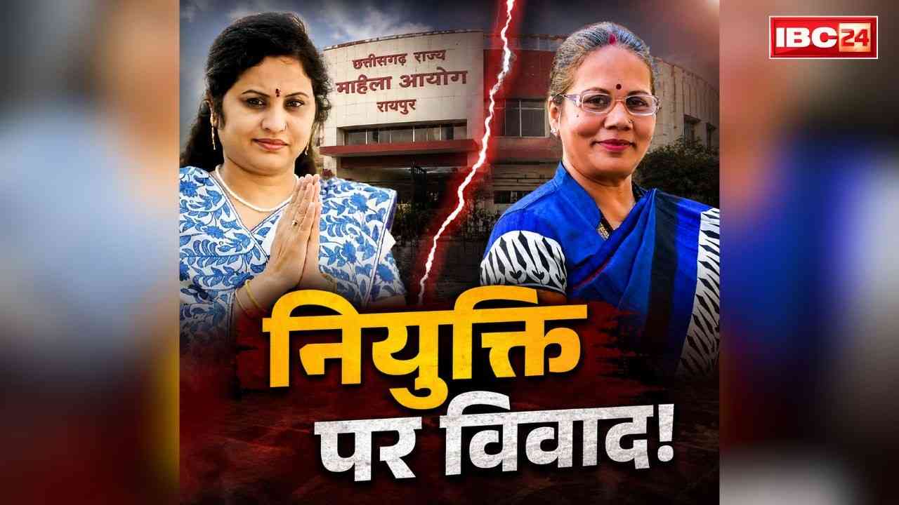 Chhattisgarh Women’s Commission News: छग महिला आयोग में नियुक्ति को लेकर ममता-किरणमयी के बीच विवाद.. नए अध्यक्ष ने कहा, ‘नहीं मिला कोई स्टे’.. जानें क्या है मामला..