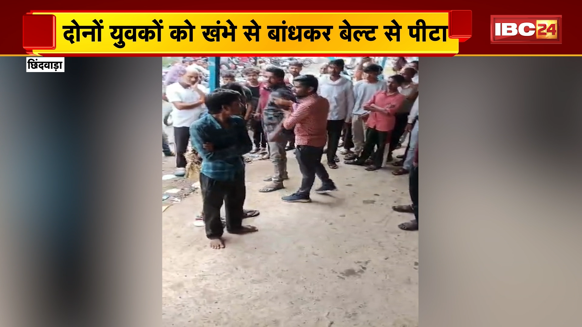 Chhindwara Crime News: चोरी के शक में दो युवकों की बेरहमी से पिटाई, मारपीट का वीडियो सोशल मीडिया पर वायरल