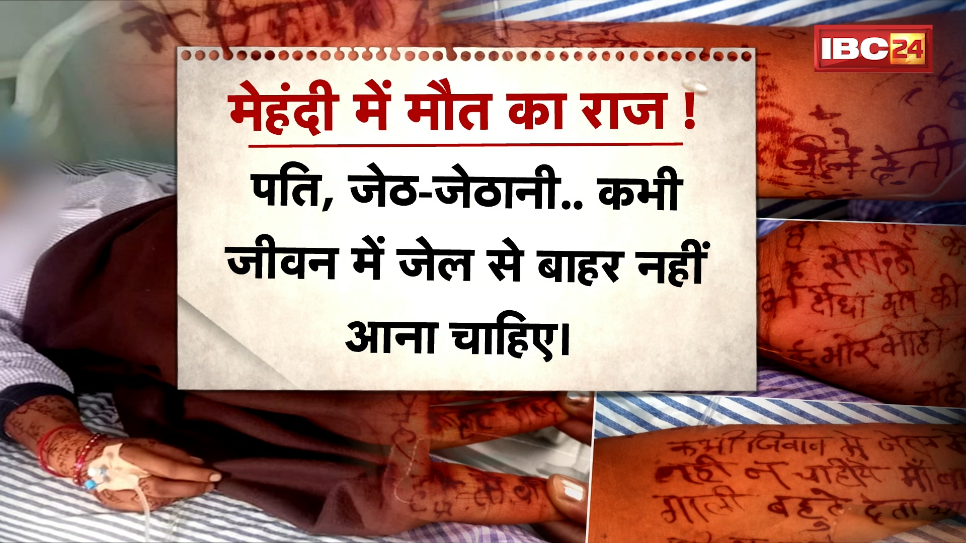 Chhindwara Suicide News: विवाहिता ने जहर खाकर की खुदकुशी, हाथ-पैरों पर मेहंदी से लिखी आखिरी गवाही