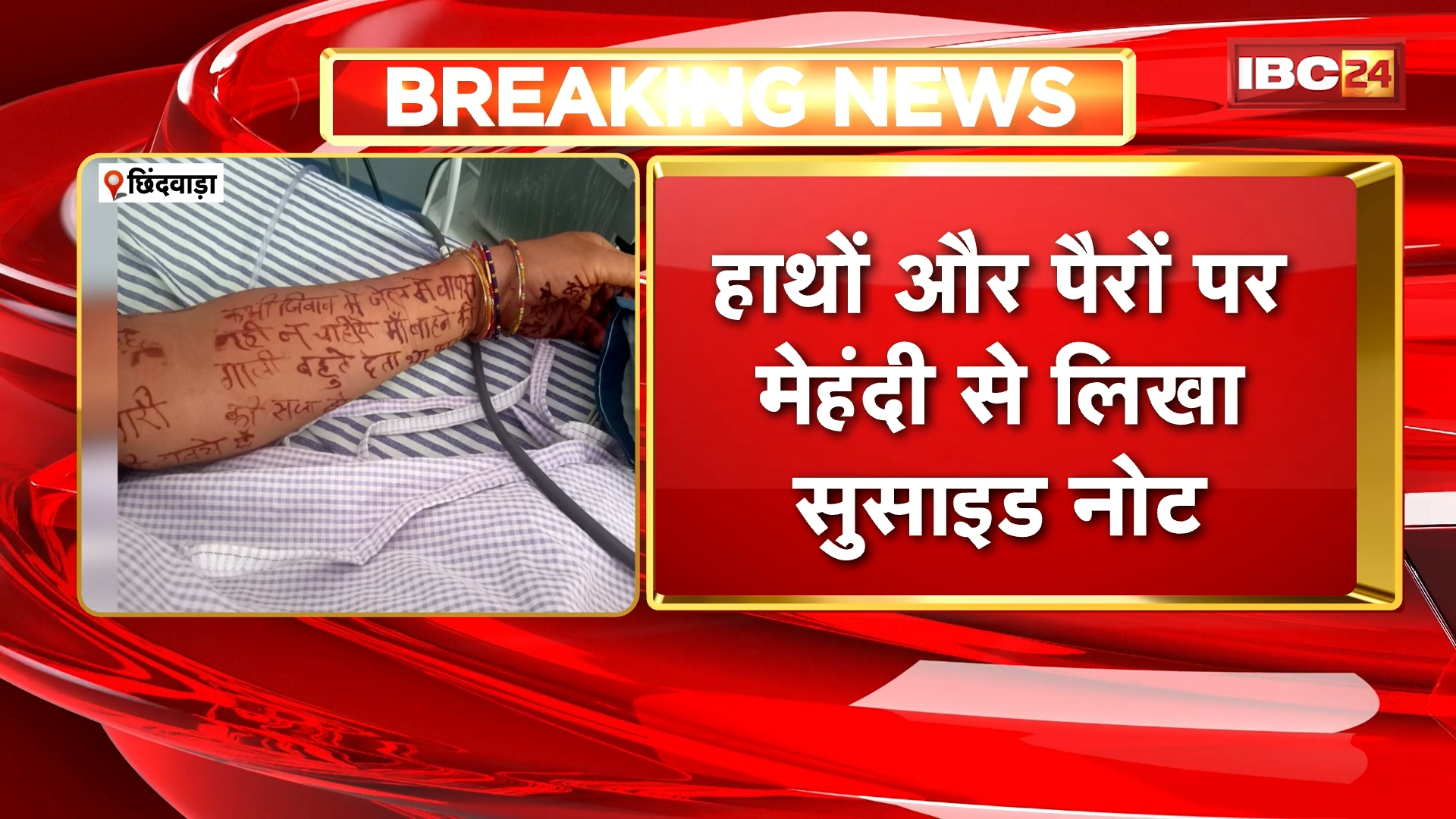 Chhindwara Suicide News: विवाहिता ने जहर खाकर की आत्महत्या, हाथों और पैरों पर मेहंदी से लिखा सुसाइड नोट
