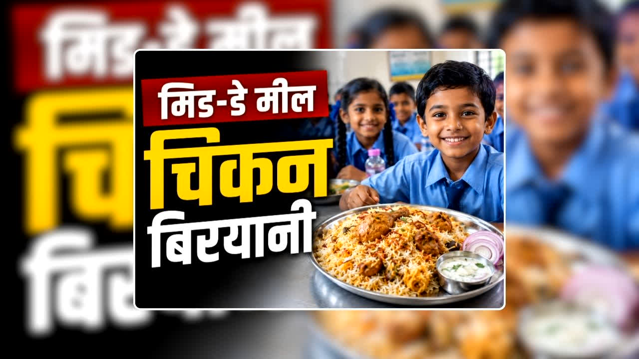 Chicken Biryani in Mid Day Meal: ‘स्कूली बच्चों को मध्याह्न भोजन में मिलेगी चिकन बिरयानी’ शिक्षा मंत्री ने पेश किया प्रस्ताव, जानिए कब से मेन्यू में होगा शामिल