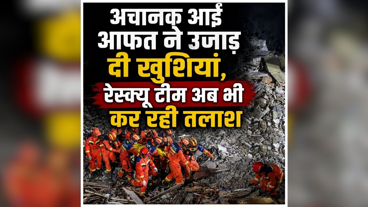 China Landslide News: लैंडस्लाइड से भारी तबाही, अचानक आई आफत ने उजड़ गई कई लोगों की जिंदगियां, हर तरफ मची अफरातफरी