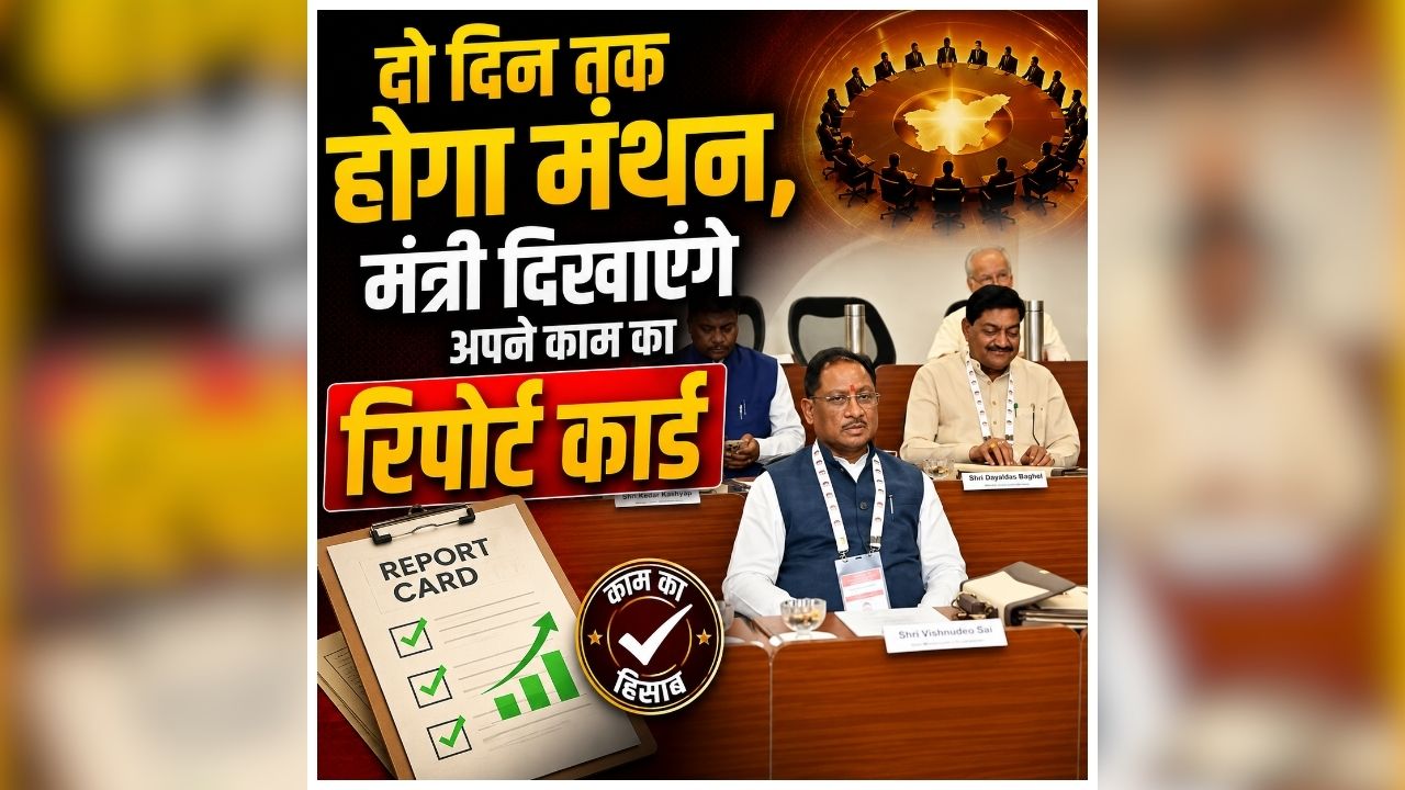 Chintan Shivir 3.0: आज IIM रायपुर में जुटेगा मंत्रिमंडल, मिनिस्टर दिखाएंगे अपने काम का रिपोर्ट कार्ड, जानें क्या है सरकार का मिशन?
