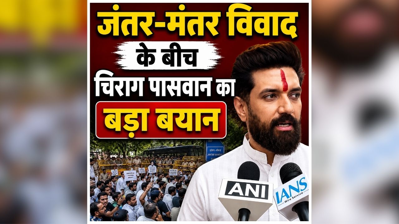 Chirag Paswan Statement: ‘छात्रों की भावनाओं का सम्मान करता हूं’, दिल्ली में CJP के प्रोटेस्ट पर चिराग पासवान की पहली प्रतिक्रिया, कहा- ‘आवाज़ दबाने के पक्ष में नहीं हूं’