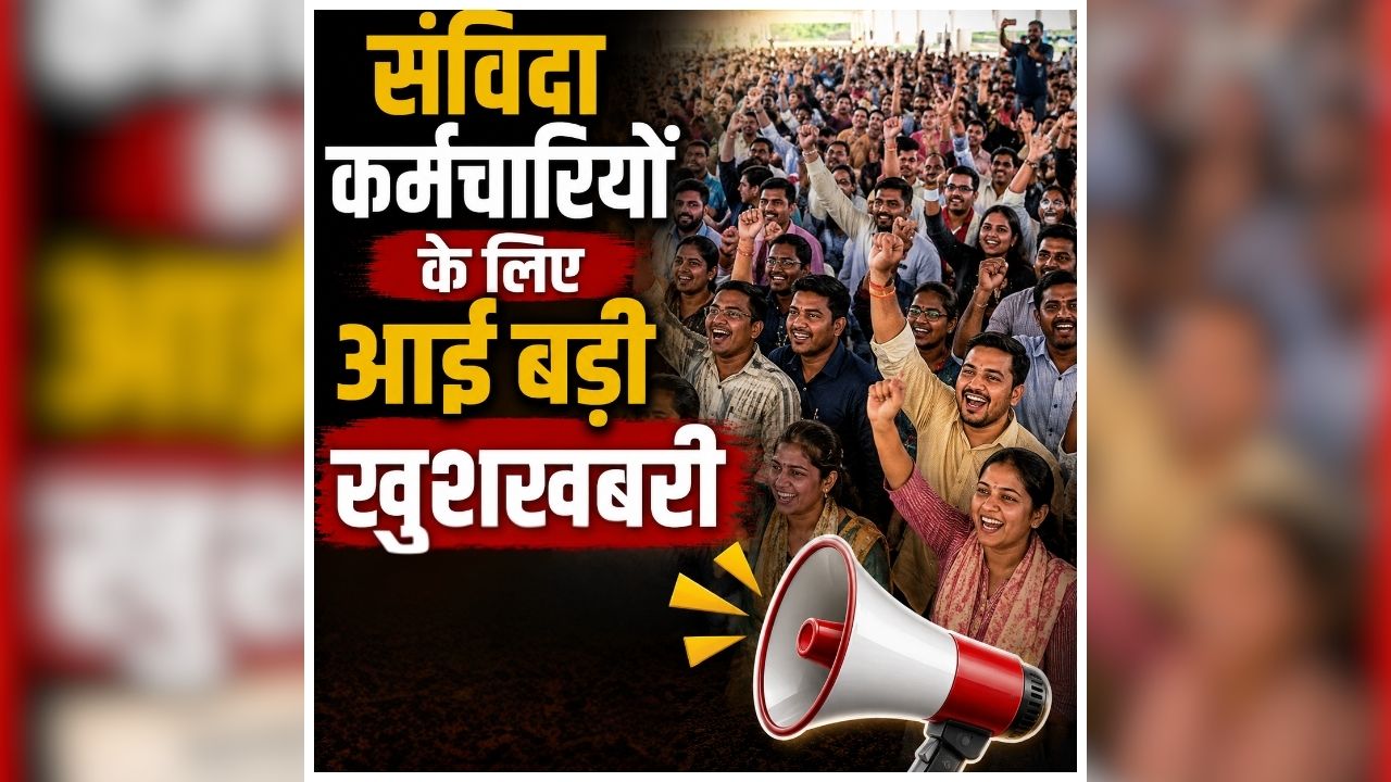 Contract Employee Latest News: संविदा कर्मचारियों को बड़ा तोहफा! मिलेगा इस सुविधा का लाभ, जानकर आप भी हो जाएंगे खुश
