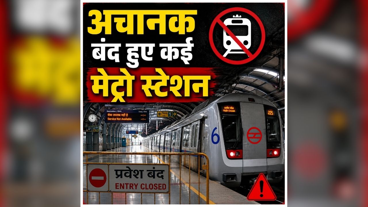 Delhi Metro Station Closed: बढ़ेगी यात्रियों की मुश्किलें! अगले आदेश त​क बंद किए गए कई मेट्रो स्टेशन, जानिए क्या है कारण?