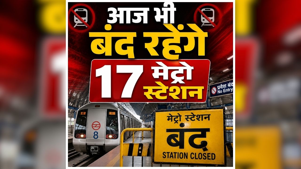 Delhi Metro Station Closed Today: मेट्रो से सफर वालों को बड़ा झटका! आज भी बंद रहेंगे 17 मेट्रो स्टेशन, घर से निकलने से पहले पढ़ ले खबर