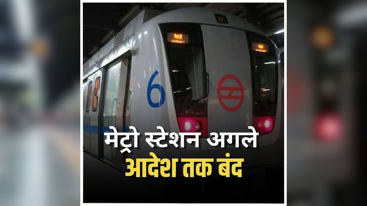 Delhi Metro Station Closed: बढ़ेगी यात्रियों की मुश्किलें! अचानक बंद हुए कई मेट्रो स्टेशन, इस वजह से DMRC ने लिया बड़ा फैसला