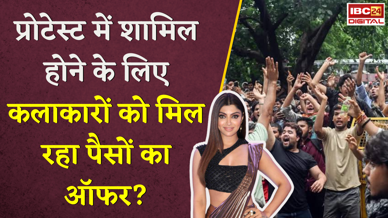 Delhi Protest: प्रोटेस्ट में शामिल होने के लिए कलाकारों को मिल रहा पैसों का ऑफर?