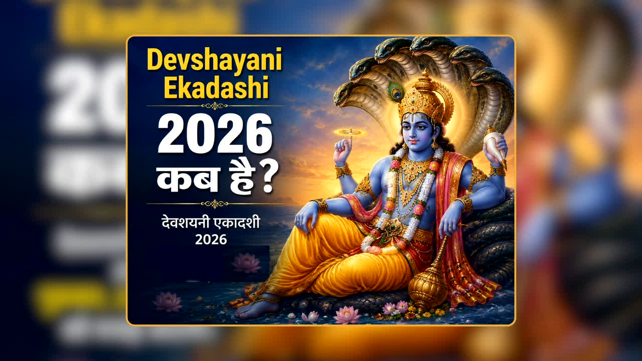 Devshayani Ekadashi Kab Hai: इस बार व्रत कब है देवशयनी एकादशी? पूजा से पहले जान लें किन कामों से खुलेंगे भाग्य के द्वार और किन गलतियों से रहें दूर