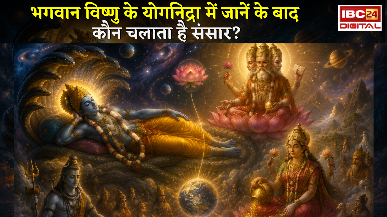 Devshayani Ekadashi: भगवान विष्णु के योगनिद्रा में जाने के बाद कौन चलाता है संसार? चातुर्मास रहस्य