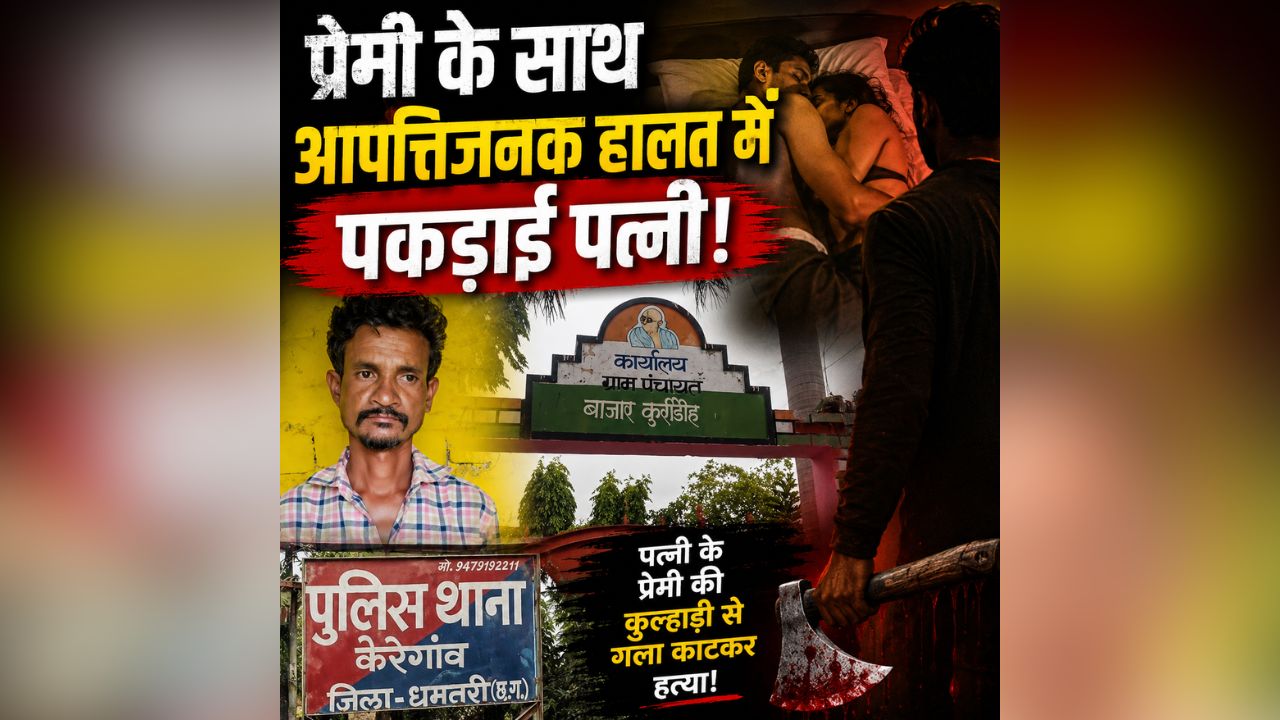 Dhamtari Crime News: बॉयफ्रेंड को MP से घर बुलाकर रंगरलियां मना रही थी आंगनबाड़ी सहायिका! खुली पति की नींद तो ठनका माथा, आधी रात को ही दे दी ये खौफनाक सजा
